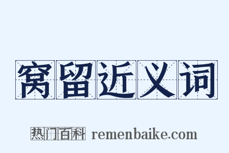 窝留近义词是什么意思的图片